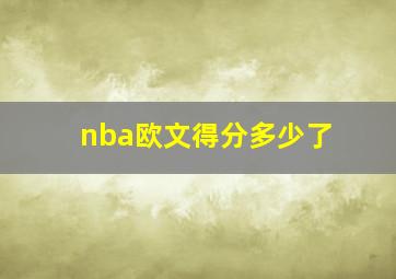 nba欧文得分多少了