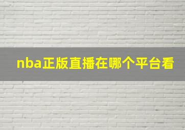 nba正版直播在哪个平台看