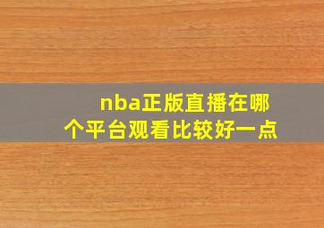 nba正版直播在哪个平台观看比较好一点