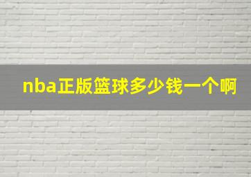 nba正版篮球多少钱一个啊