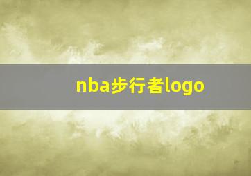 nba步行者logo