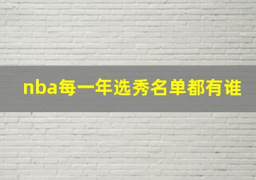 nba每一年选秀名单都有谁