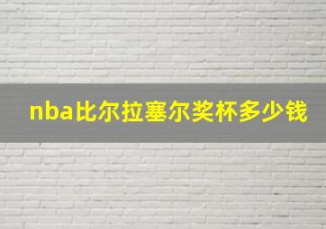 nba比尔拉塞尔奖杯多少钱