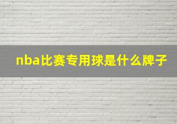 nba比赛专用球是什么牌子