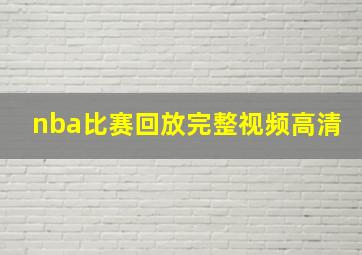 nba比赛回放完整视频高清