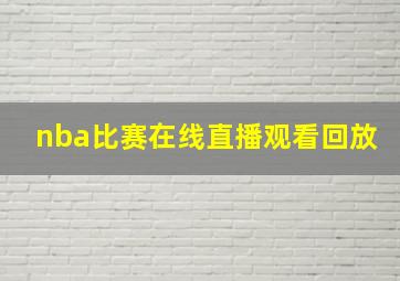 nba比赛在线直播观看回放