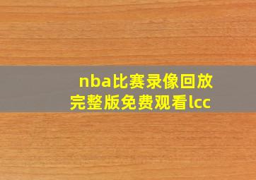 nba比赛录像回放完整版免费观看lcc