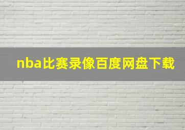 nba比赛录像百度网盘下载