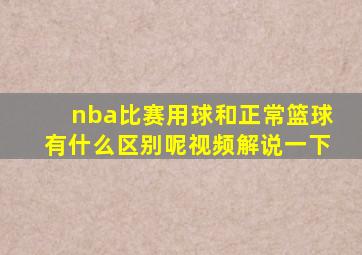 nba比赛用球和正常篮球有什么区别呢视频解说一下