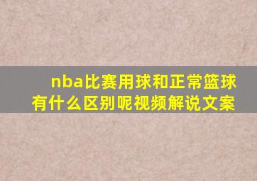 nba比赛用球和正常篮球有什么区别呢视频解说文案