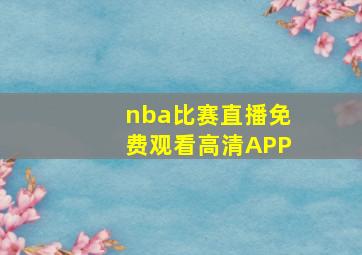 nba比赛直播免费观看高清APP