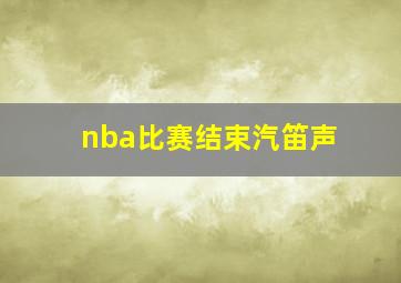 nba比赛结束汽笛声