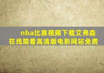 nba比赛视频下载艾弗森在线观看高清版电影网站免费