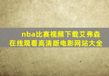 nba比赛视频下载艾弗森在线观看高清版电影网站大全