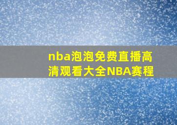 nba泡泡免费直播高清观看大全NBA赛程