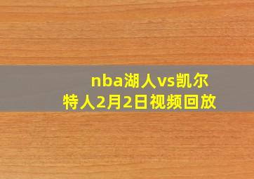 nba湖人vs凯尔特人2月2日视频回放