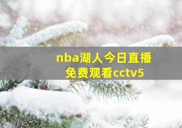 nba湖人今日直播免费观看cctv5