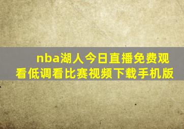 nba湖人今日直播免费观看低调看比赛视频下载手机版