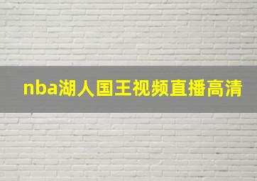 nba湖人国王视频直播高清