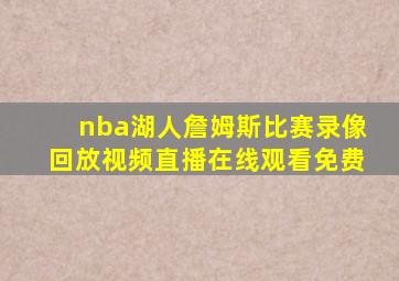 nba湖人詹姆斯比赛录像回放视频直播在线观看免费