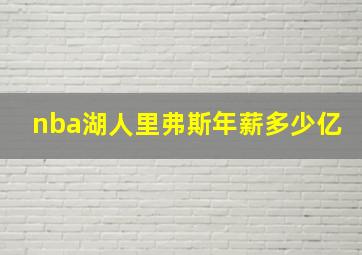 nba湖人里弗斯年薪多少亿