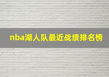 nba湖人队最近战绩排名榜