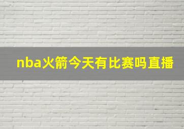 nba火箭今天有比赛吗直播