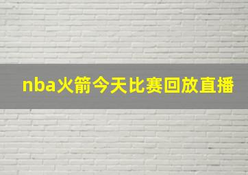 nba火箭今天比赛回放直播