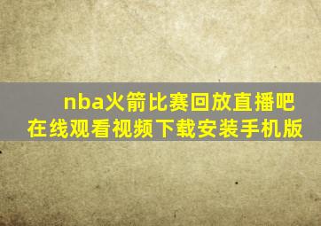 nba火箭比赛回放直播吧在线观看视频下载安装手机版