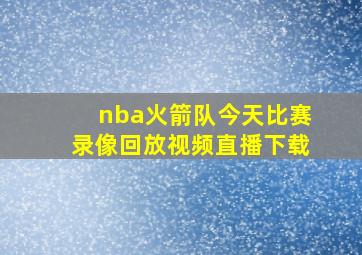 nba火箭队今天比赛录像回放视频直播下载