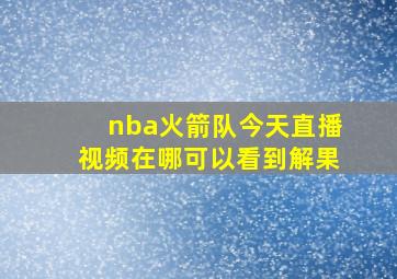 nba火箭队今天直播视频在哪可以看到解果