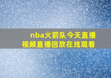 nba火箭队今天直播视频直播回放在线观看