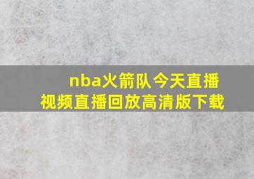 nba火箭队今天直播视频直播回放高清版下载