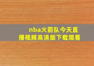 nba火箭队今天直播视频高清版下载观看