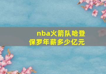 nba火箭队哈登保罗年薪多少亿元