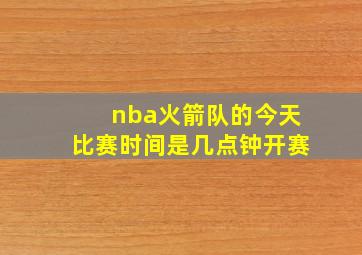 nba火箭队的今天比赛时间是几点钟开赛