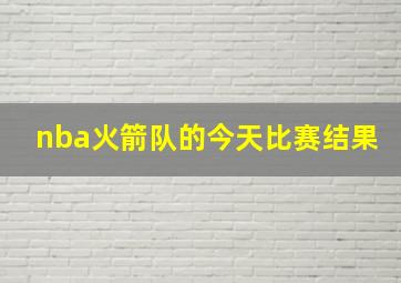 nba火箭队的今天比赛结果