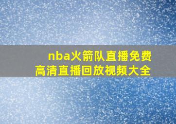 nba火箭队直播免费高清直播回放视频大全