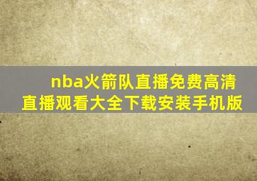 nba火箭队直播免费高清直播观看大全下载安装手机版