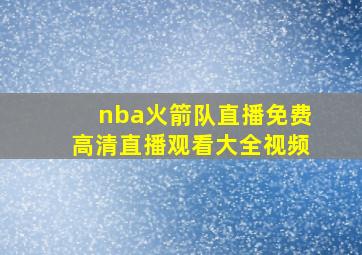 nba火箭队直播免费高清直播观看大全视频