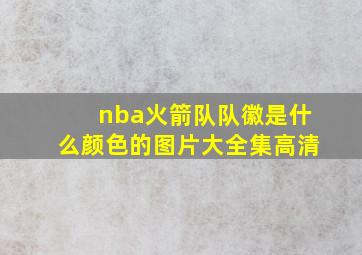 nba火箭队队徽是什么颜色的图片大全集高清