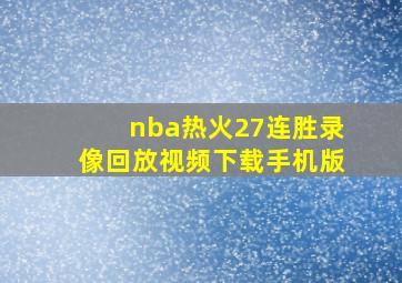 nba热火27连胜录像回放视频下载手机版