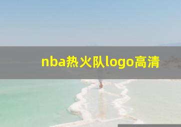 nba热火队logo高清