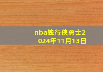 nba独行侠勇士2024年11月13日