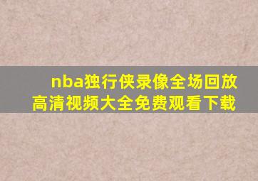 nba独行侠录像全场回放高清视频大全免费观看下载