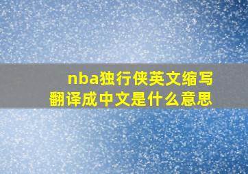 nba独行侠英文缩写翻译成中文是什么意思