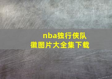 nba独行侠队徽图片大全集下载