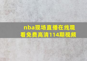 nba现场直播在线观看免费高清114期视频