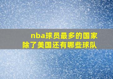 nba球员最多的国家除了美国还有哪些球队