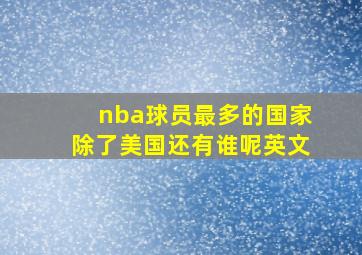 nba球员最多的国家除了美国还有谁呢英文